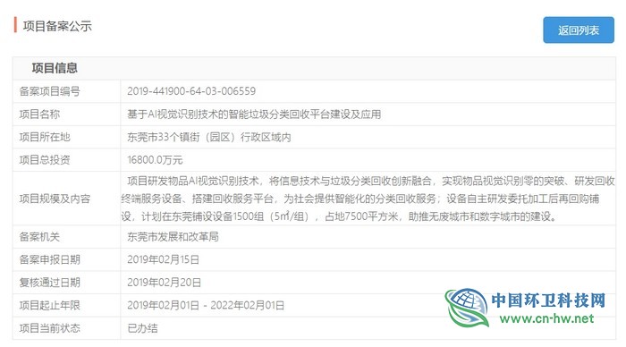 總投資1.68億元　東莞市基于AI視覺識別技術的智能垃圾分類回收平臺項目獲批
