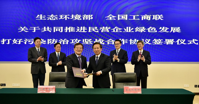 2019年2月19日，生態(tài)環(huán)境部、全國(guó)工商聯(lián)共同簽署《關(guān)于共同推進(jìn)民營(yíng)企業(yè)綠色發(fā)展，打好污染防治攻堅(jiān)戰(zhàn)合作協(xié)議》。攝影/章軻